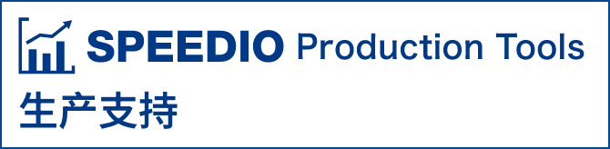SPEEDIO Production Tool ����֧��