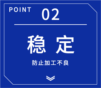 ����02 �ȶ� ��ֹ�ӹ�����